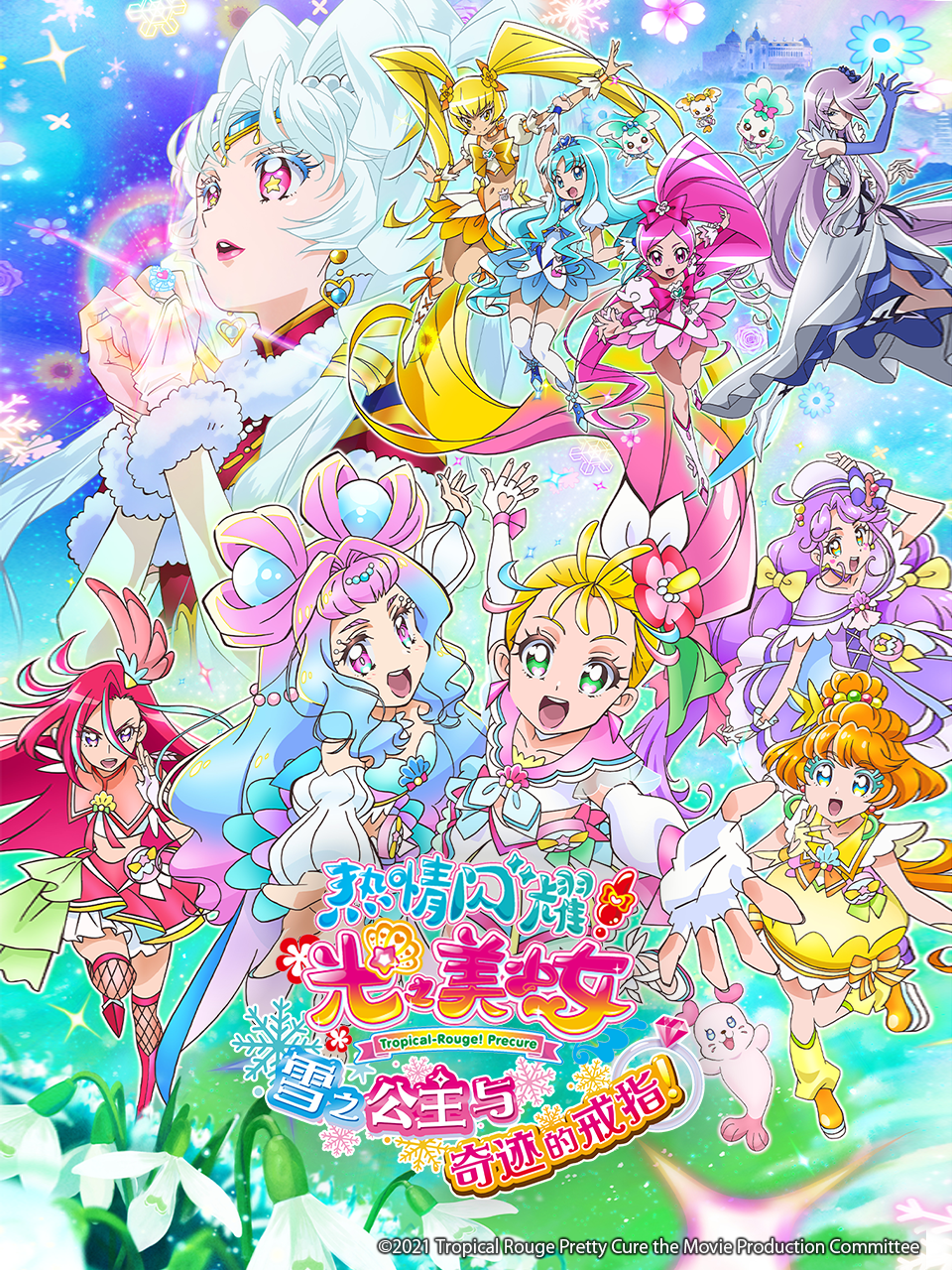 热情闪耀光之美少女雪之公主与奇迹的戒指