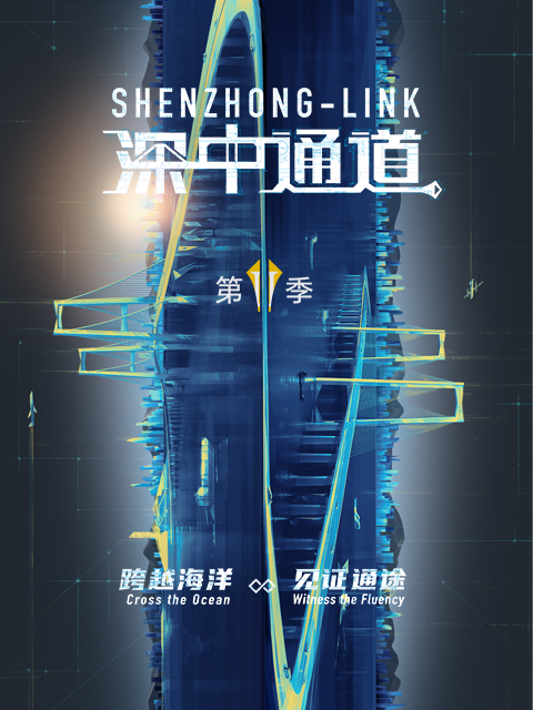 深中通道第二季