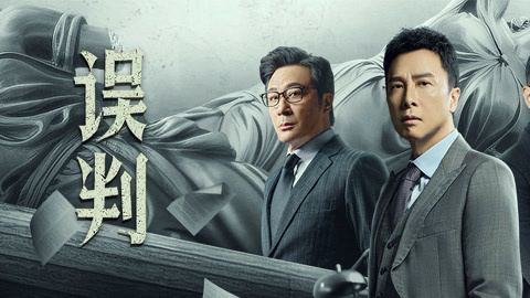 误判粤配