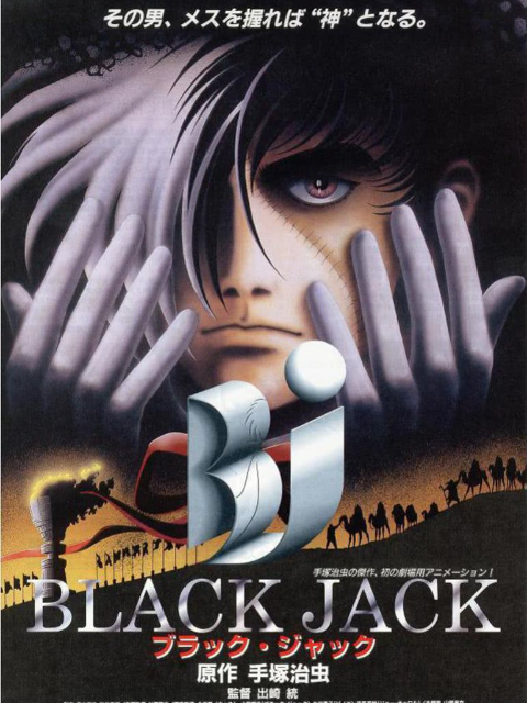 怪医黑杰克之超人类