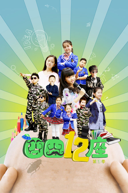 囧囧十二座第一季