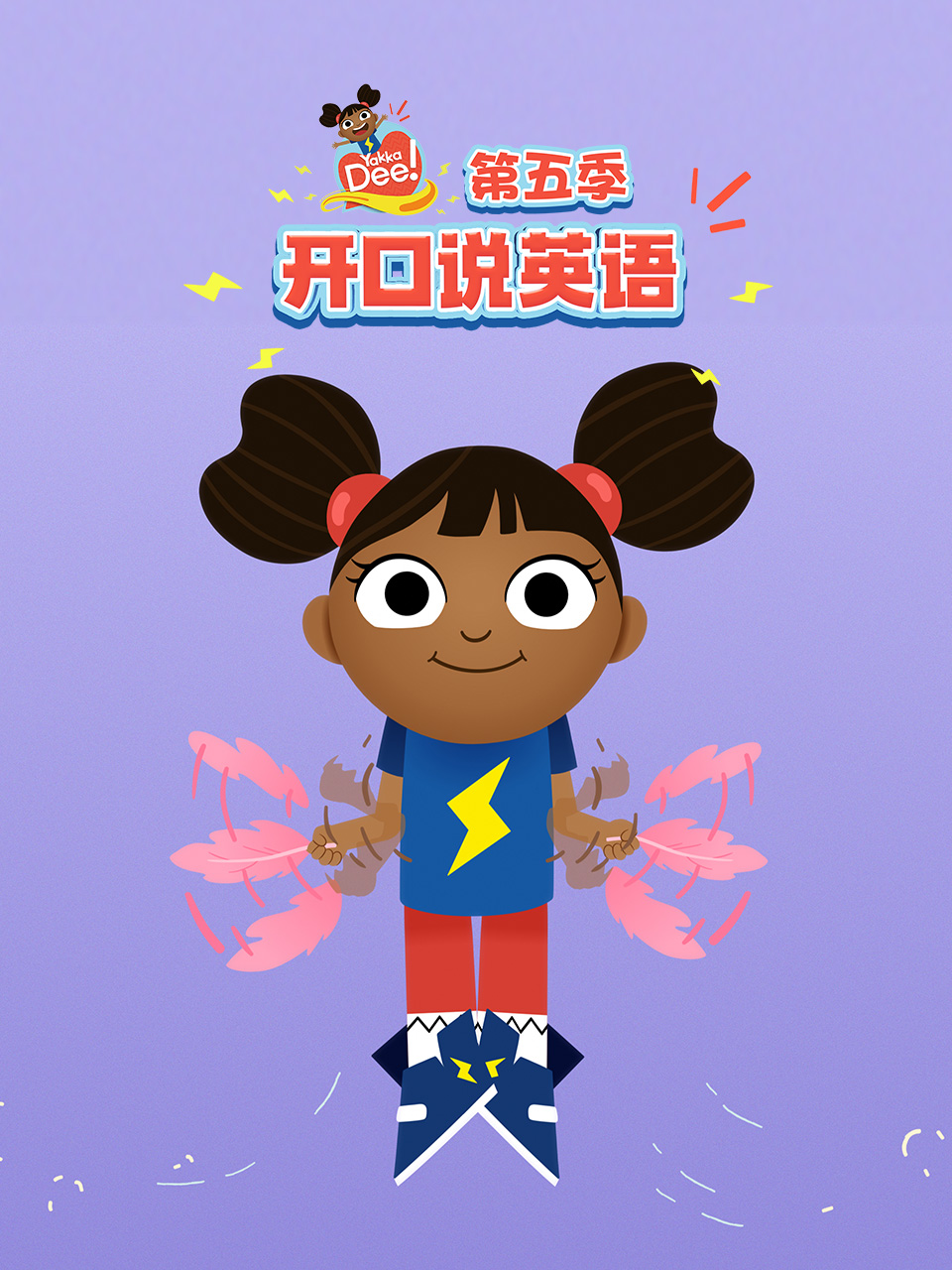 YakkaDee开口说英配第五季