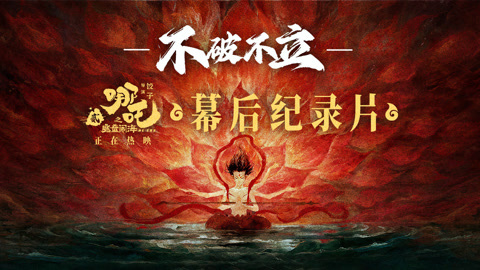 不破不立哪吒2幕后纪录片