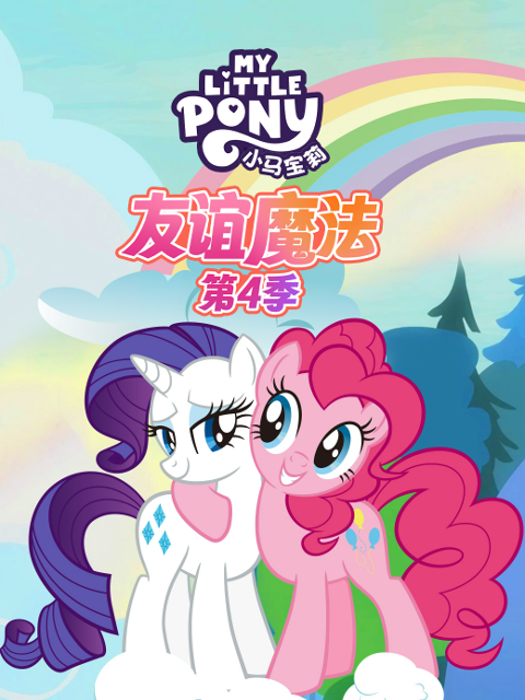 小马宝莉友谊魔法第四季配音