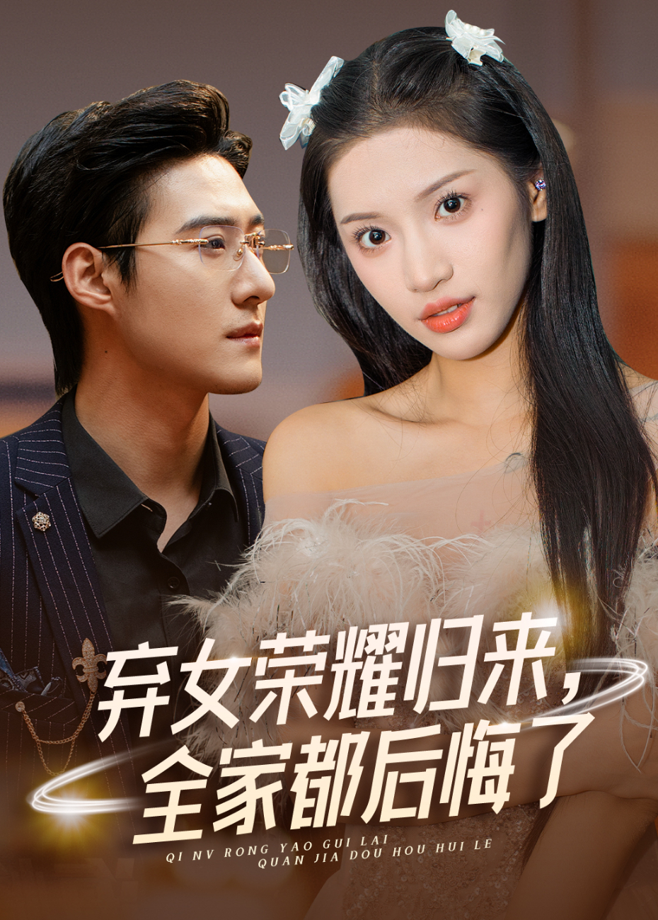 弃女荣耀归来全家都后悔了