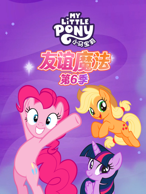 小马宝莉友谊魔法第六季配音