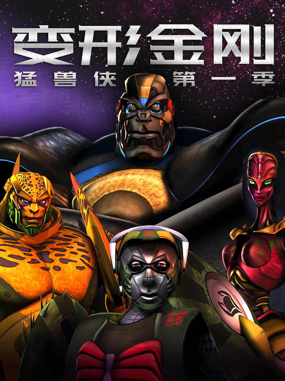 变形金刚猛兽侠第一季