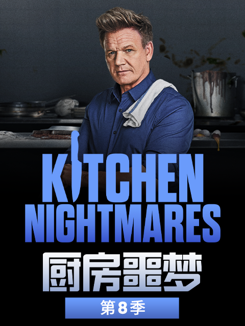 厨房噩梦第八季
