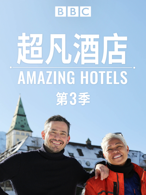 超凡酒店第三季