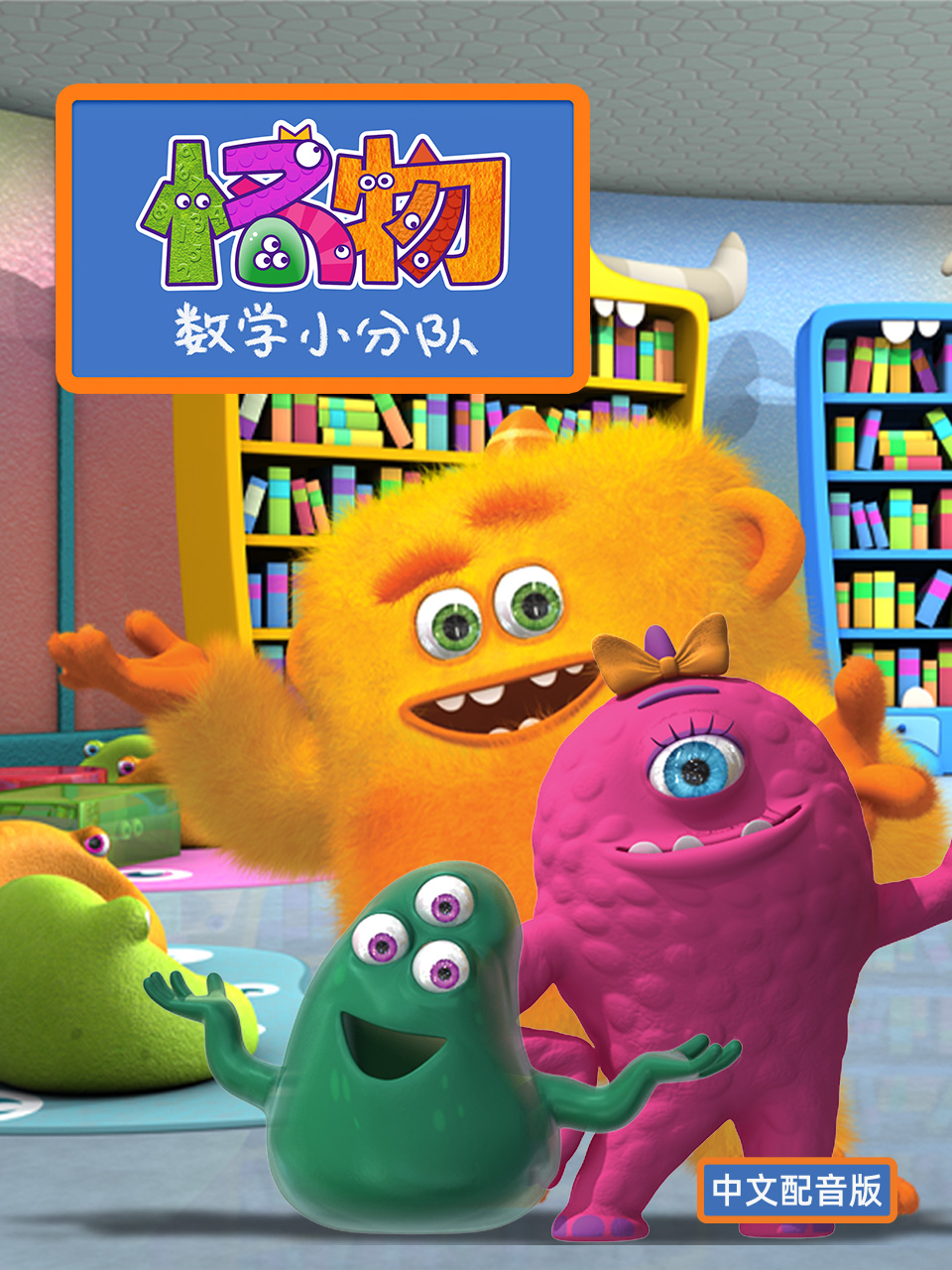 怪物数学小分队第一季配音