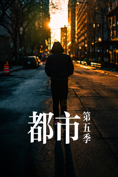 都市第五季