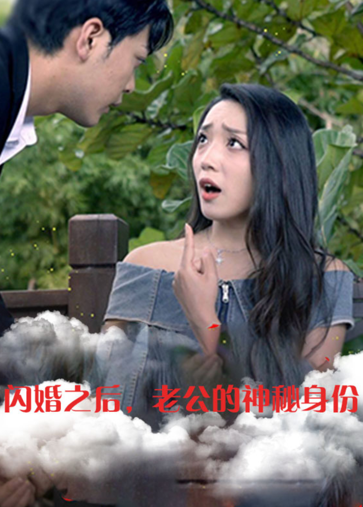 闪婚之后老公的神秘身份