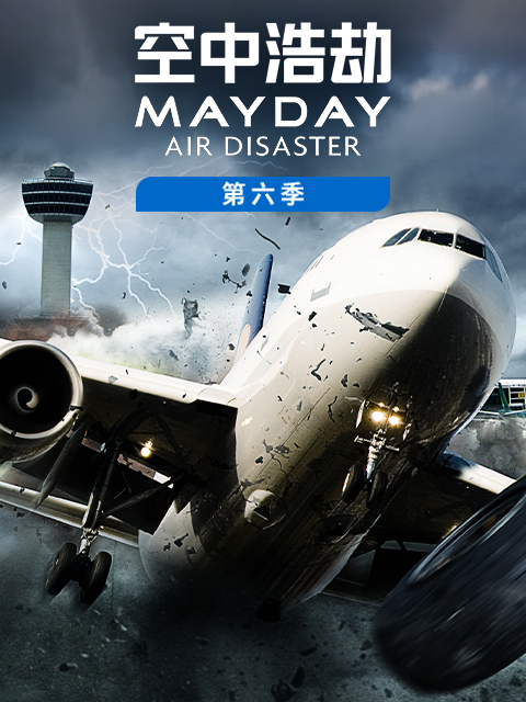 空中浩劫第六季