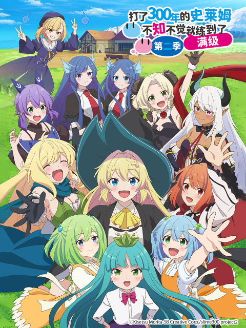 打了300年的史莱姆不知不觉就练到了满级第二季