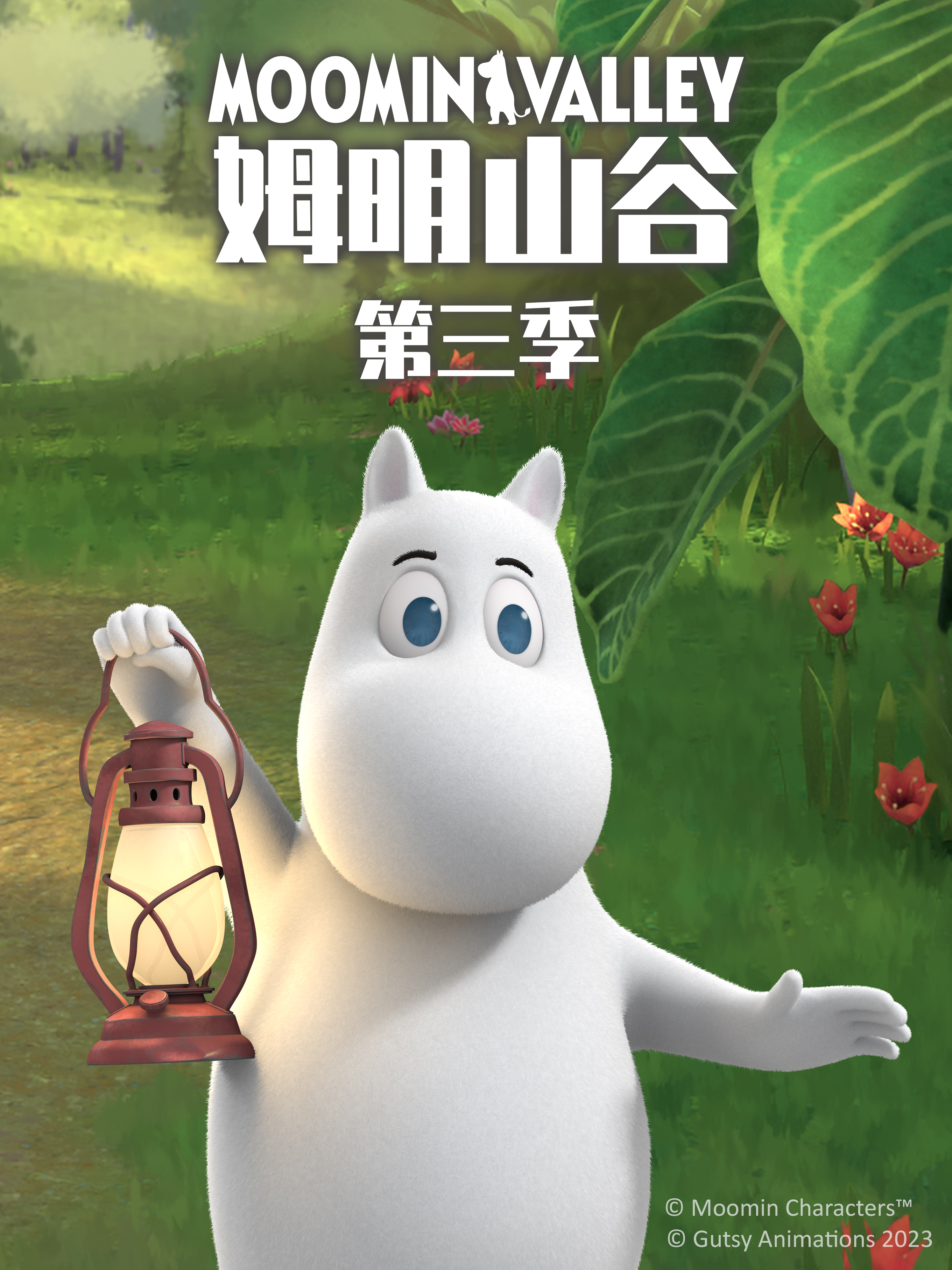 姆明山谷第三季配音