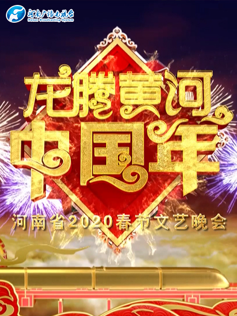 河南春晚龙腾黄河中国年