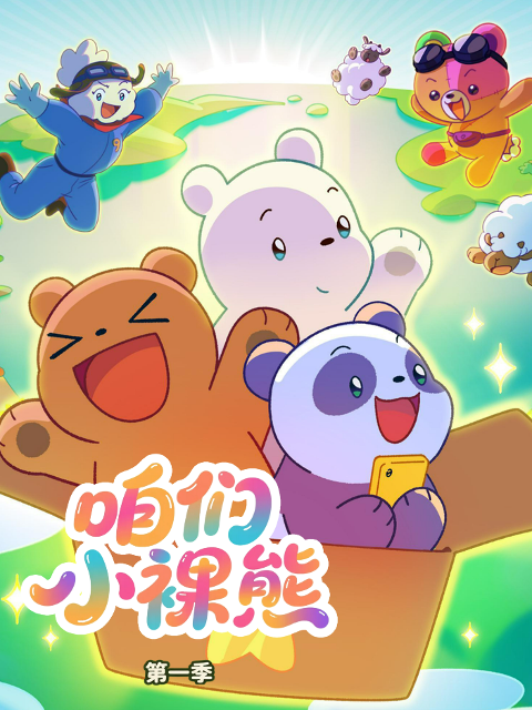 咱们小裸熊第一季配音