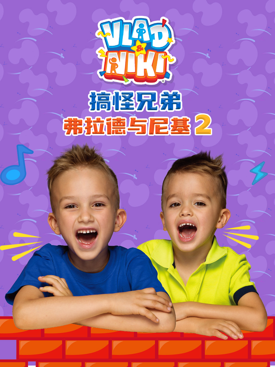 搞怪兄弟弗拉德与尼基第二季配音