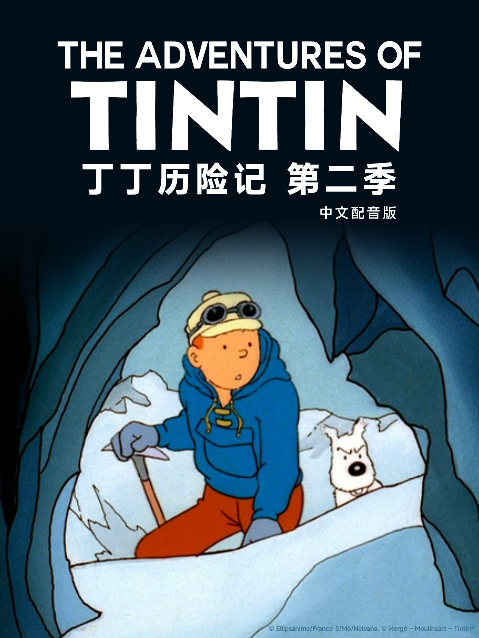 丁丁历险记第二季配音