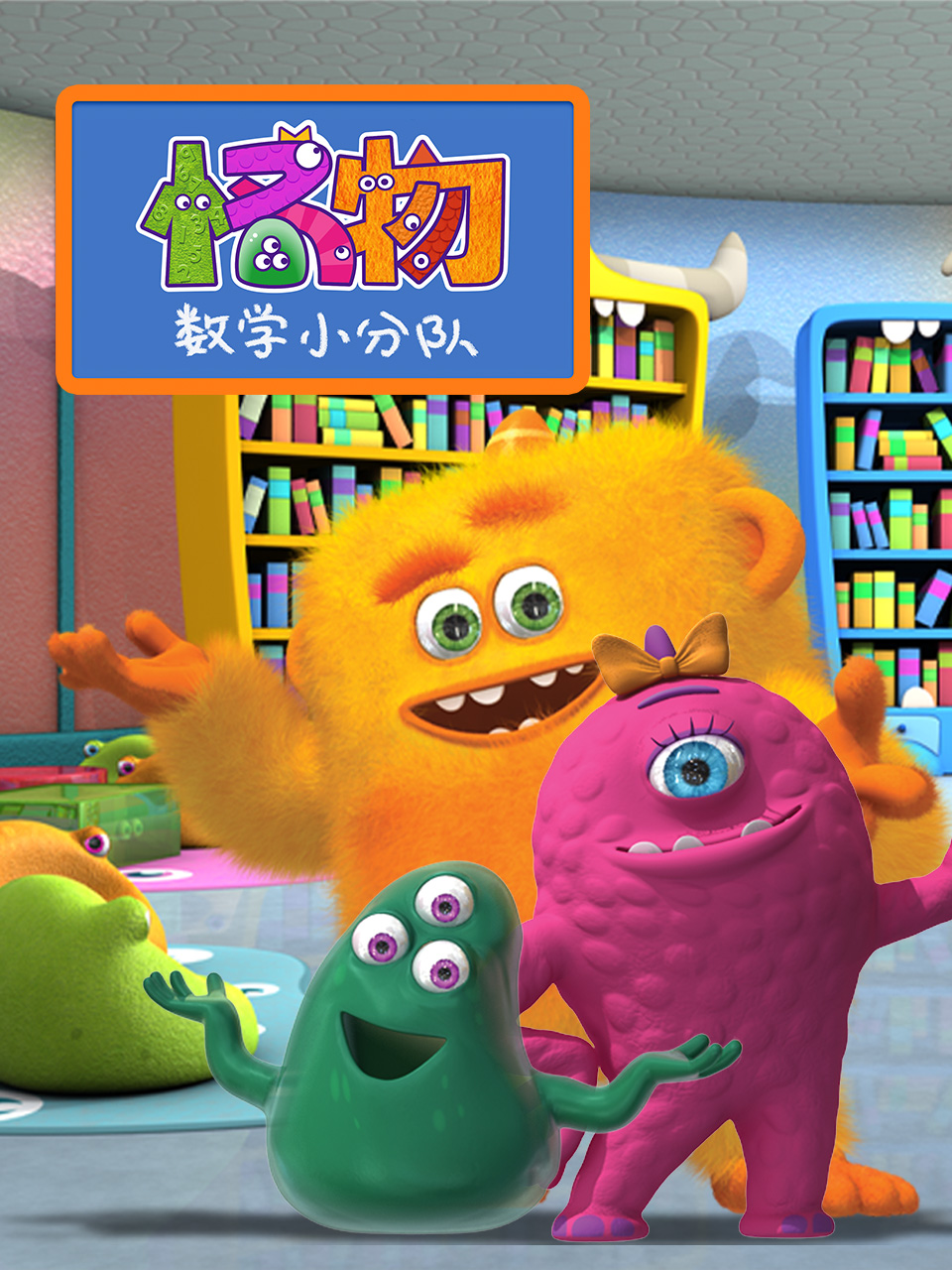 怪物数学小分队第一季