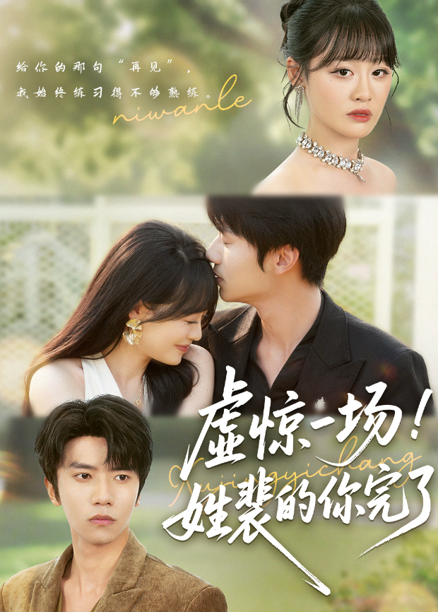 虚惊一场姓裴的你完了