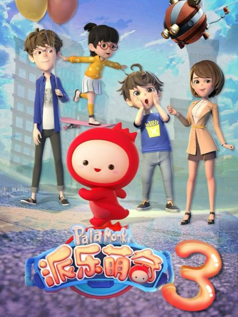 派乐萌奇第三季