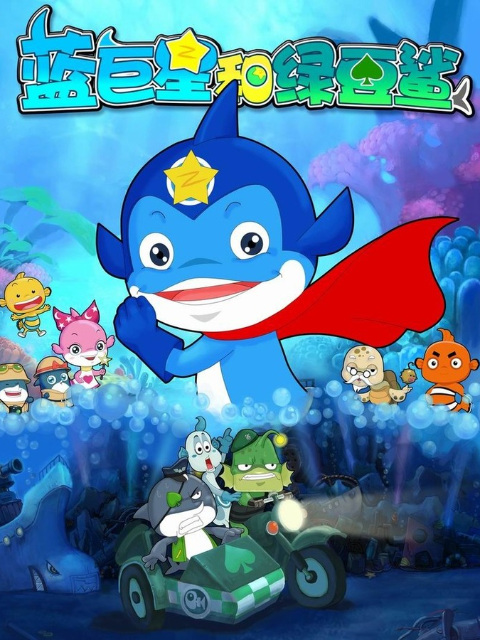 蓝巨星与绿豆鲨第三季