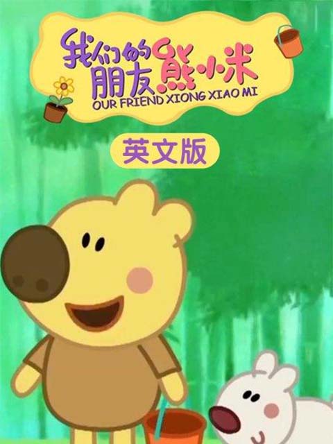 我们的朋友熊小米英文版
