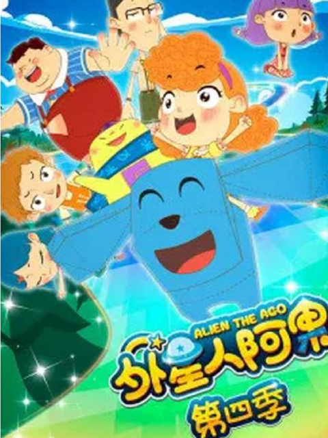 外星人阿果第四季