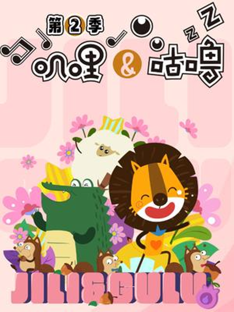 叽哩与咕噜第二季