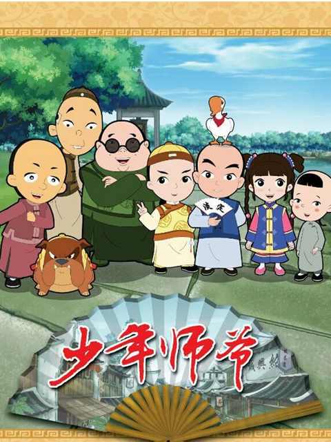 聪明小师爷第一季