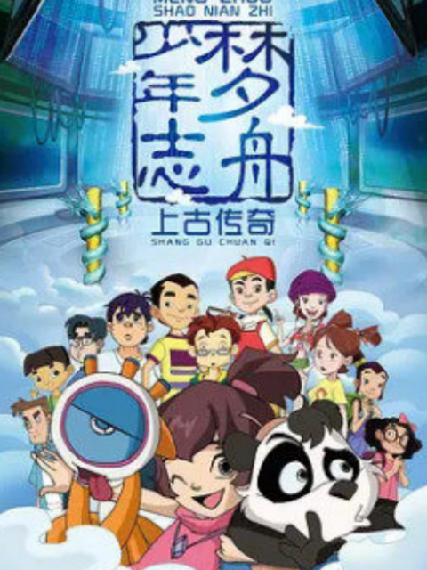 梦舟少年志第一季上古传奇