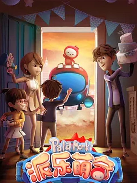 派乐萌奇第一季