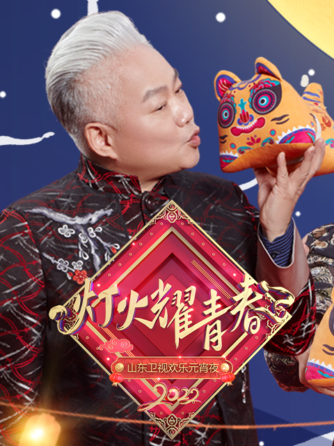山东卫视欢乐元宵夜