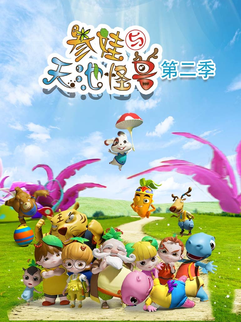 参娃与天池怪兽第二季