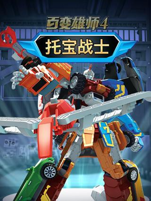 百变雄师第四季