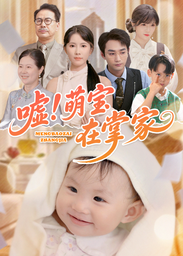 嘘萌宝在掌家