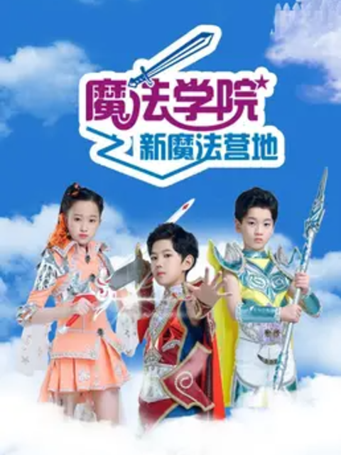 魔法学院第六季