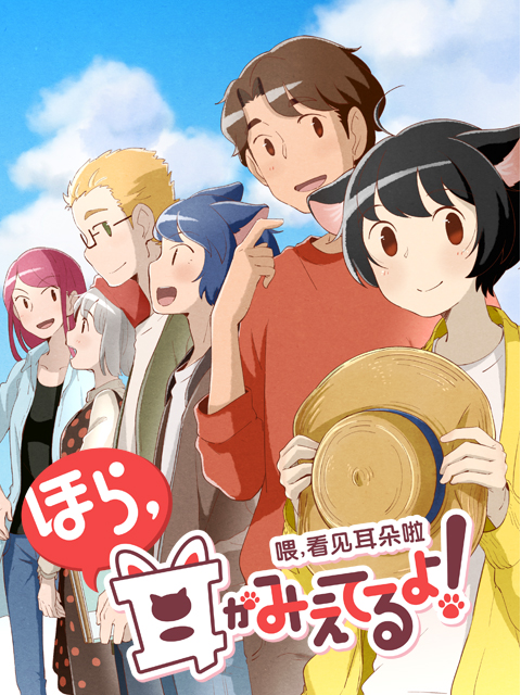 喂看见耳朵啦第二季日配