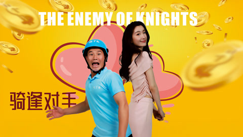 骑”逢对手