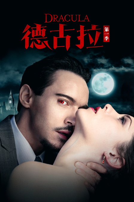 德古拉第一季