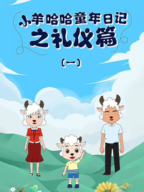 小羊哈哈童年日记之礼仪篇
