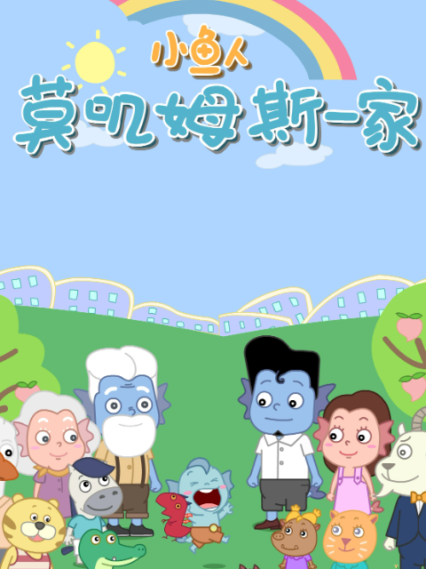 小鱼人莫叽姆斯一家第九季