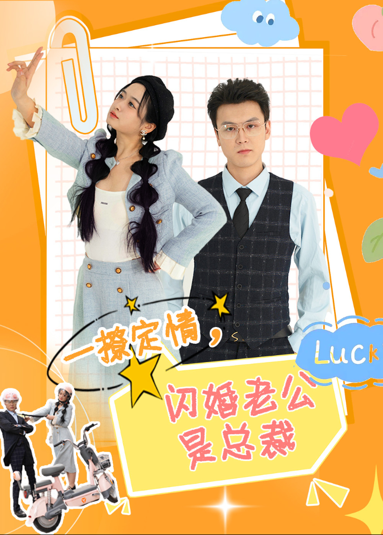 一撩定情闪婚老公是总裁