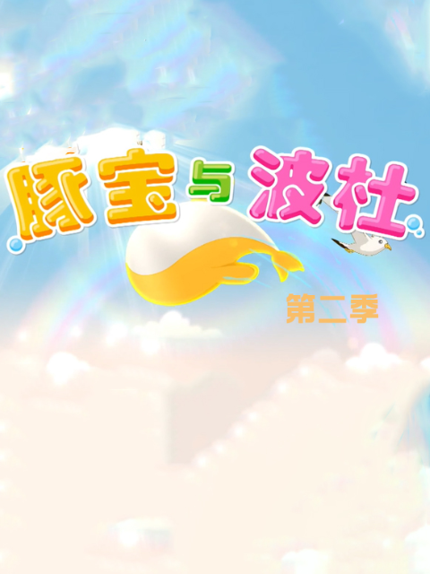 豚宝与波杜第二季