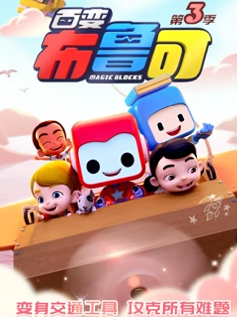 布鲁可战队第三季