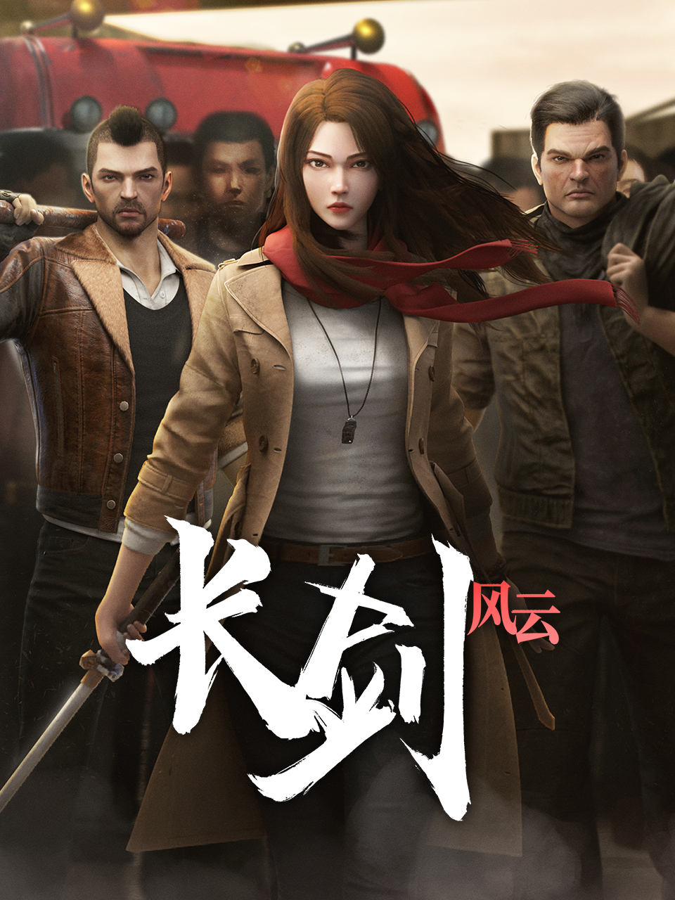长剑风云粤配
