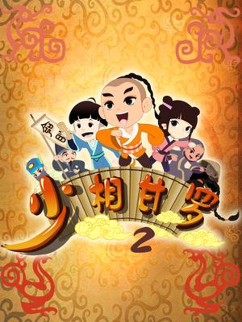 少相甘罗第二季