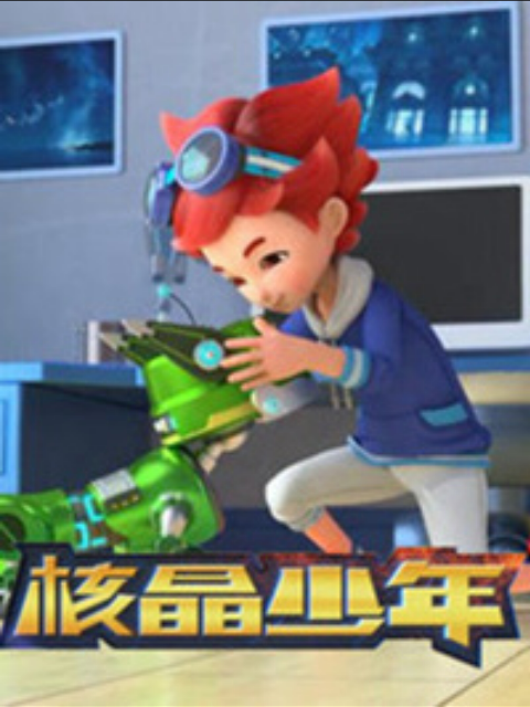 核晶少年第三季