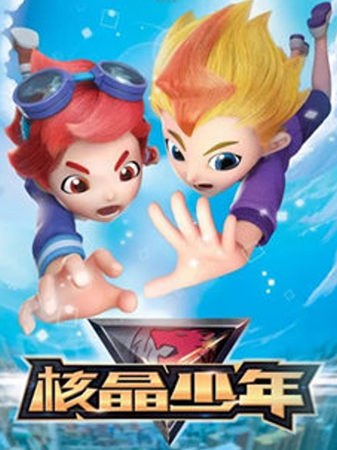 核晶少年第一季